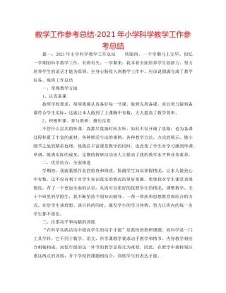 教学工作参考总结-2024年小学科学教学工作参考总结 