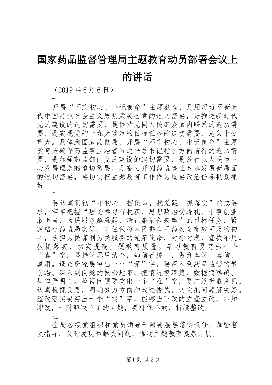 国家药品监督管理局主题教育动员部署会议上的讲话_第1页