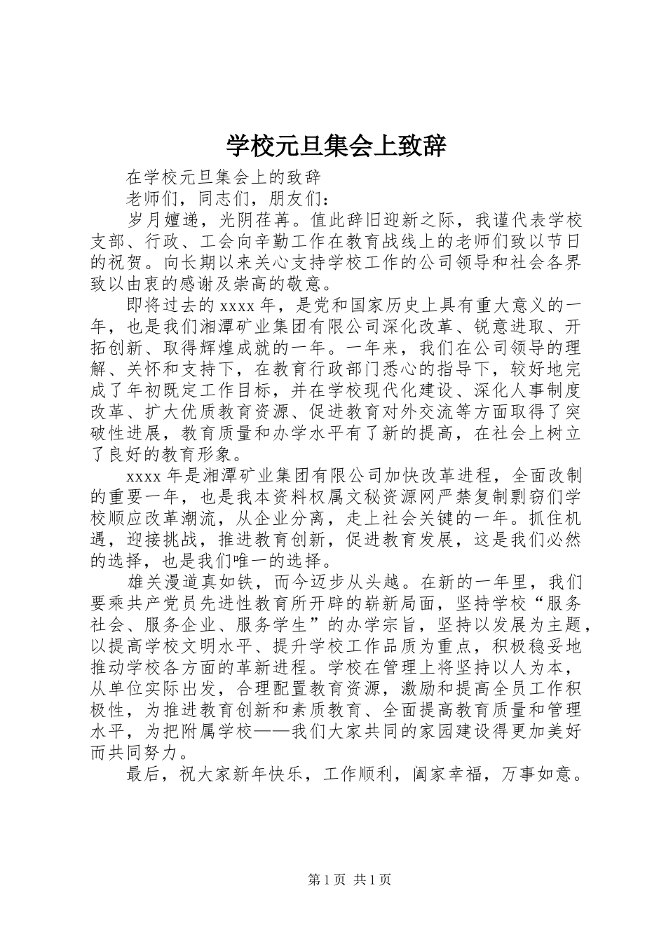 学校元旦集会上致辞_第1页