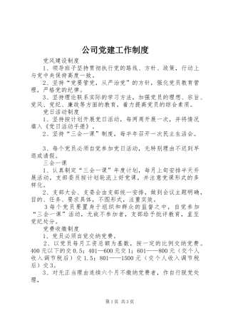 公司党建工作制度