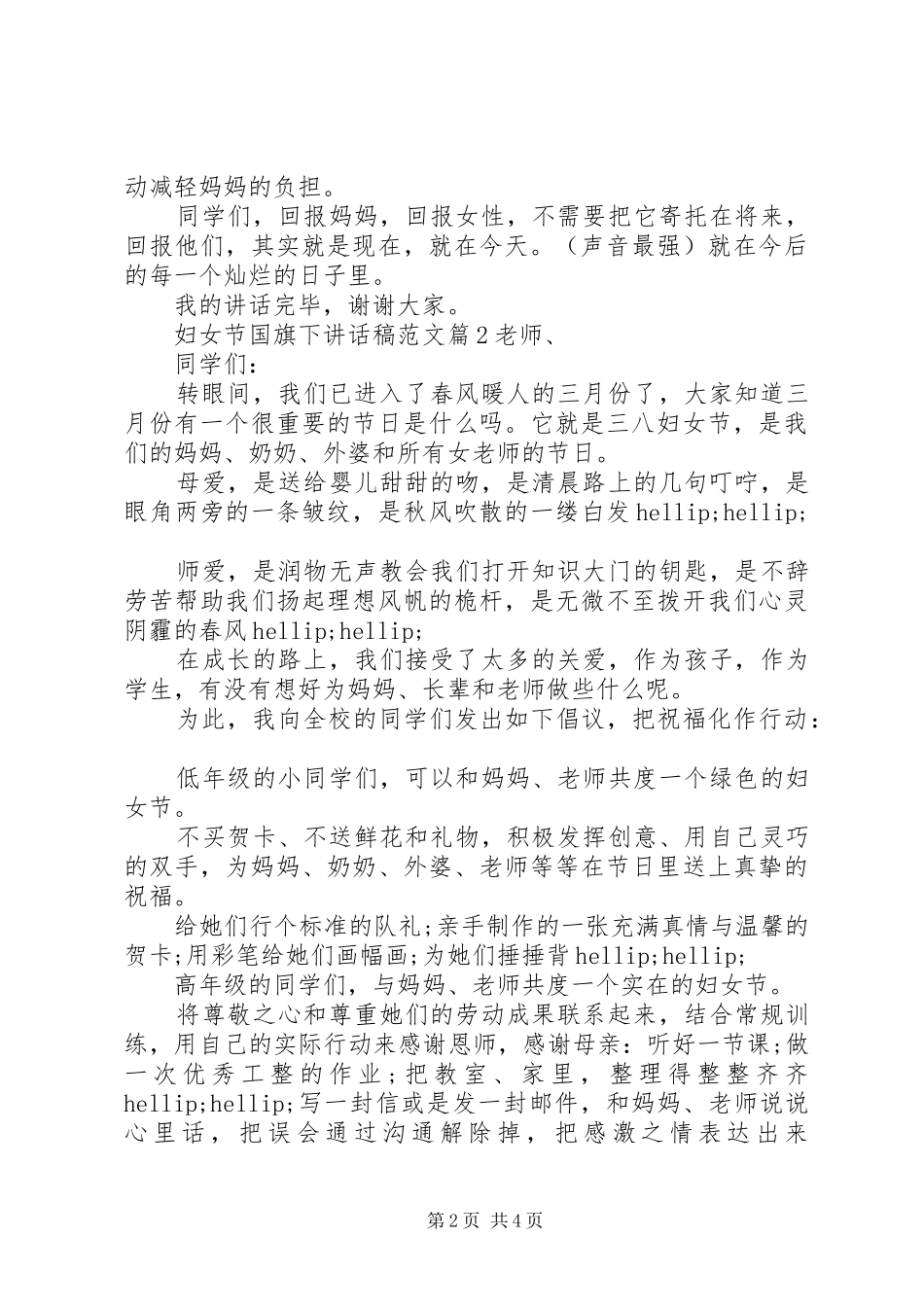 妇女节国旗下讲话稿范文_第2页