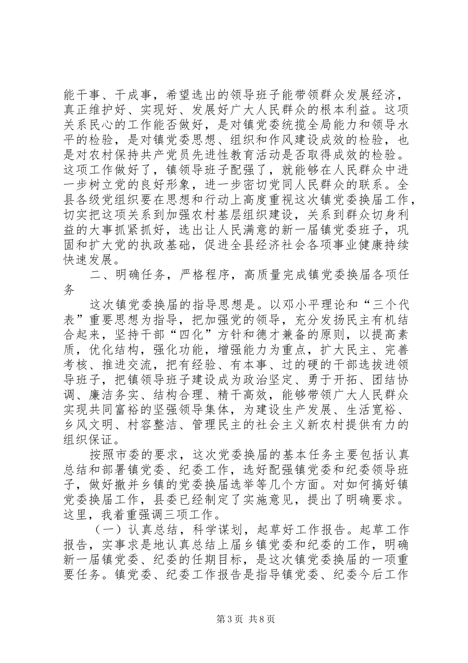 在全县镇党委换届工作会议上的讲话_第3页