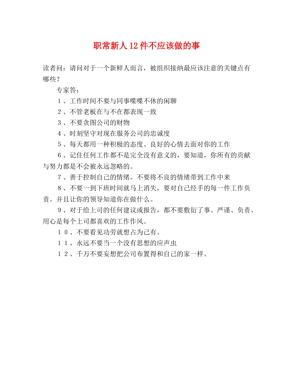 职常新人12件不应该做的事 _第1页