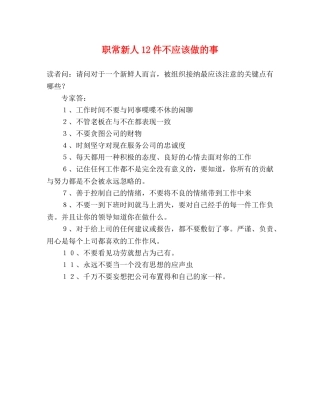 职常新人12件不应该做的事 
