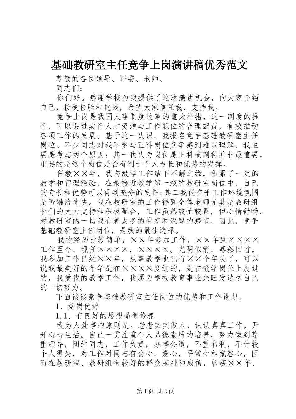 基础教研室主任竞争上岗演讲稿优秀范文_第1页