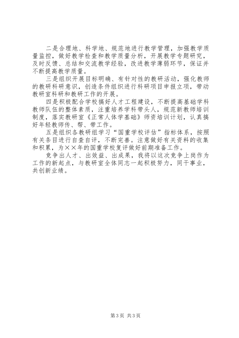 基础教研室主任竞争上岗演讲稿优秀范文_第3页