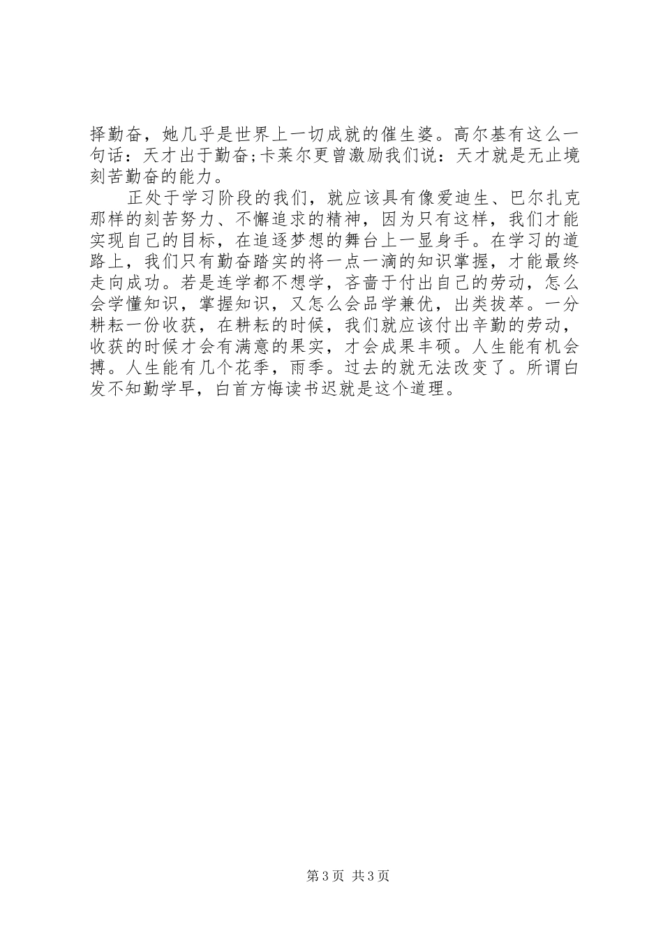 成功来自勤奋演讲稿范文_第3页
