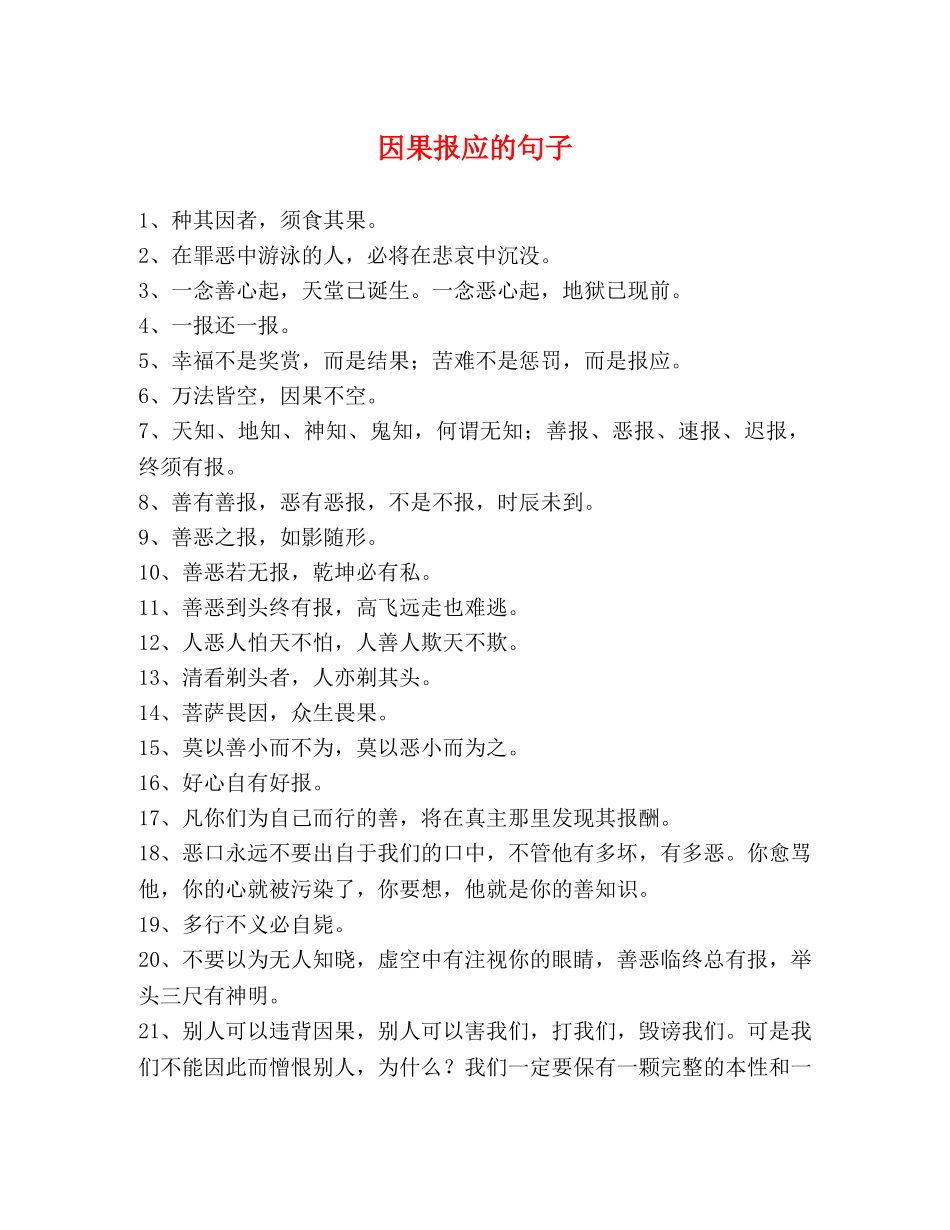 因果报应的句子 _第1页