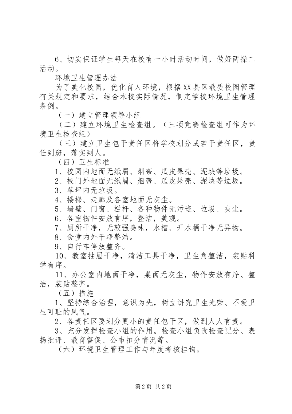 小学卫生常规与管理制度_第2页