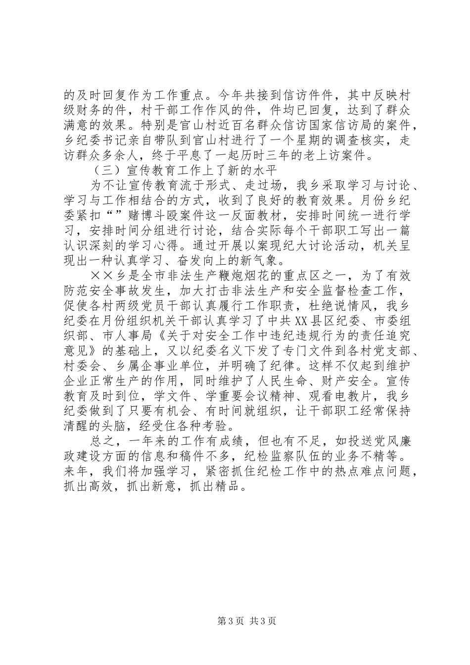 ××年度党风廉政建设工作总结_第3页