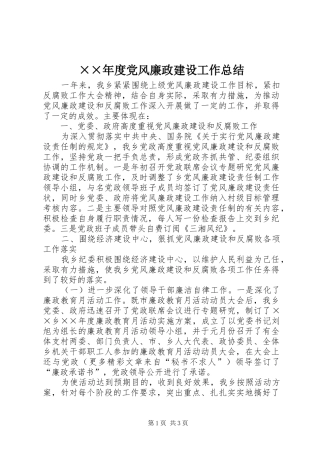 ××年度党风廉政建设工作总结