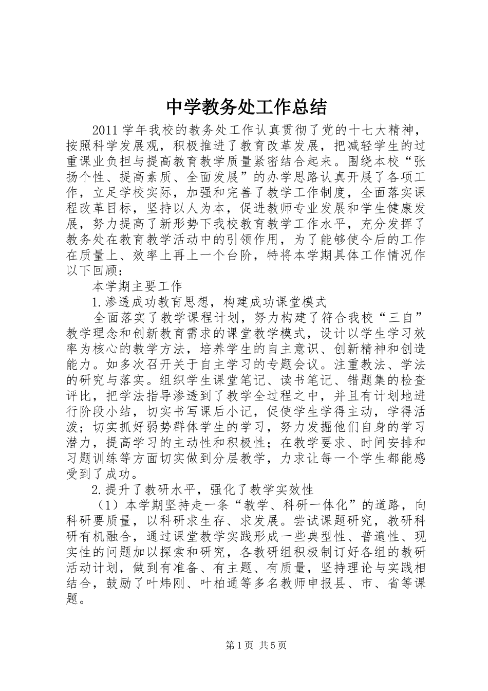 中学教务处工作总结_第1页