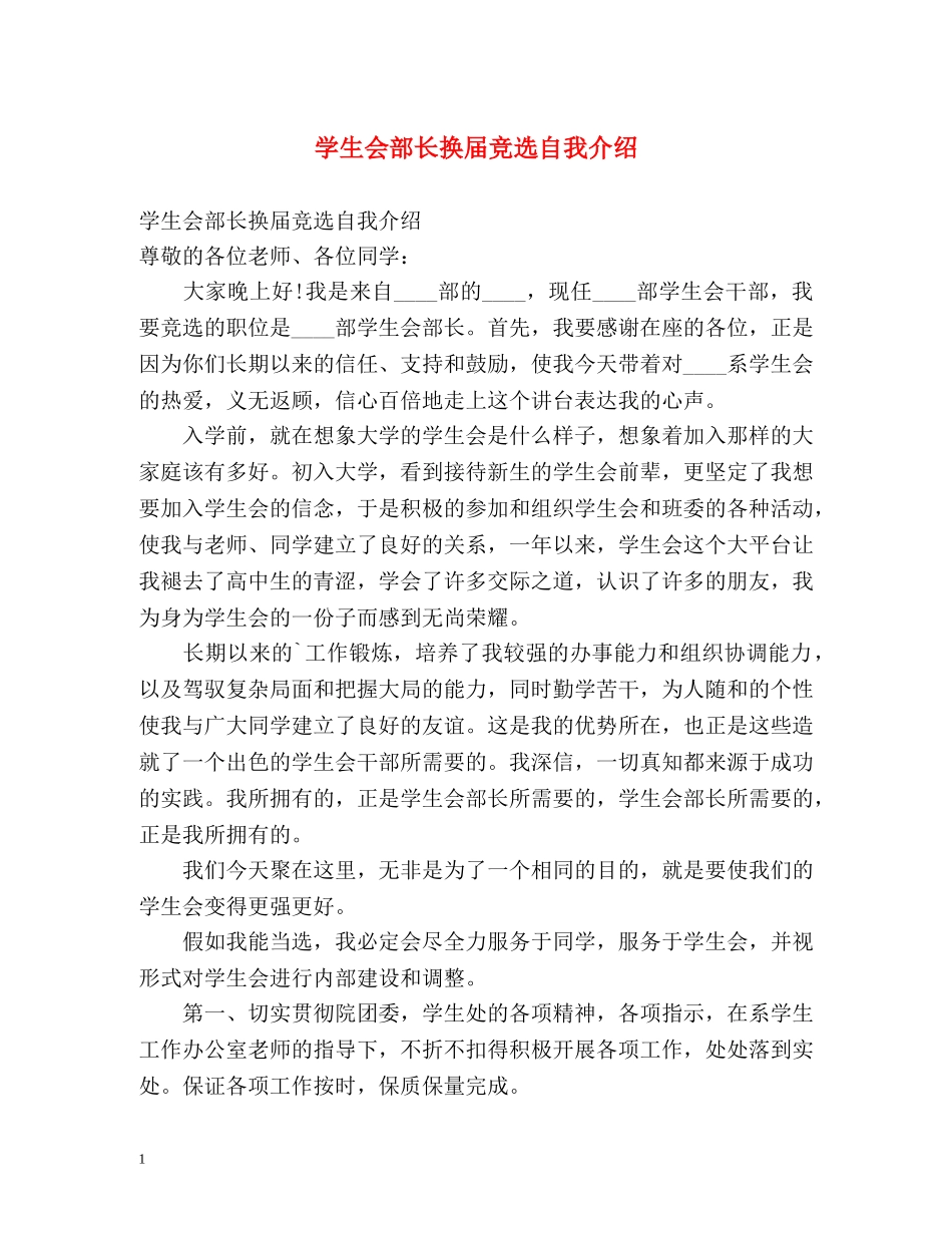 学生会部长换届竞选自我介绍 _第1页