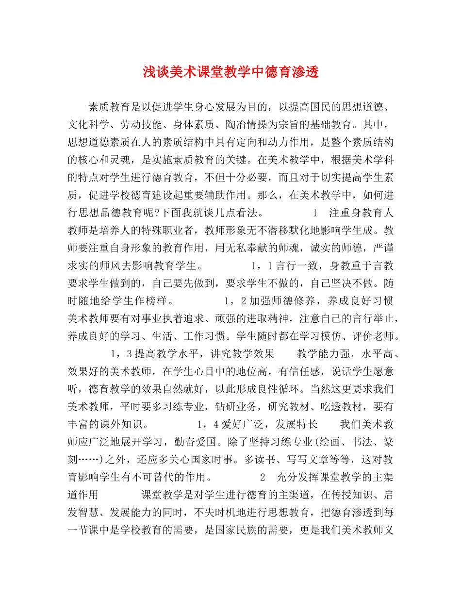 浅谈美术课堂教学中德育渗透 _第1页