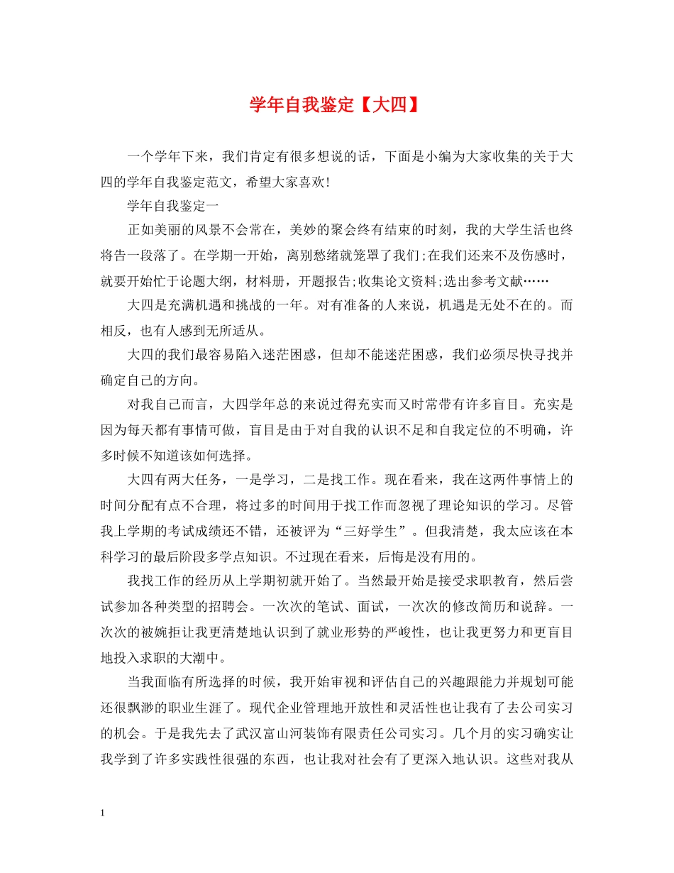 学年自我鉴定【大四】 _第1页