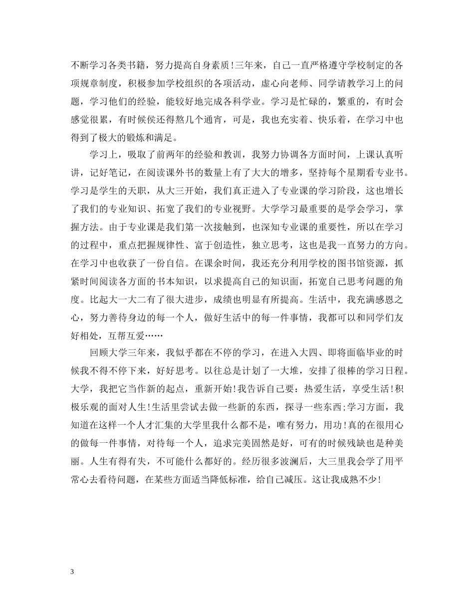 学年自我鉴定【大四】 _第3页
