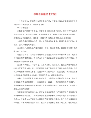 学年自我鉴定【大四】 