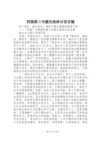 四强第三专题交流研讨发言稿