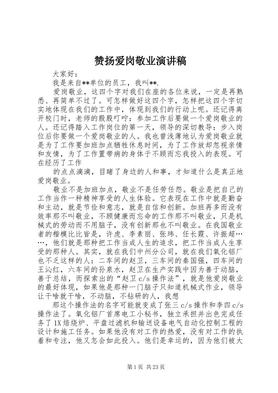 赞扬爱岗敬业演讲稿_第1页