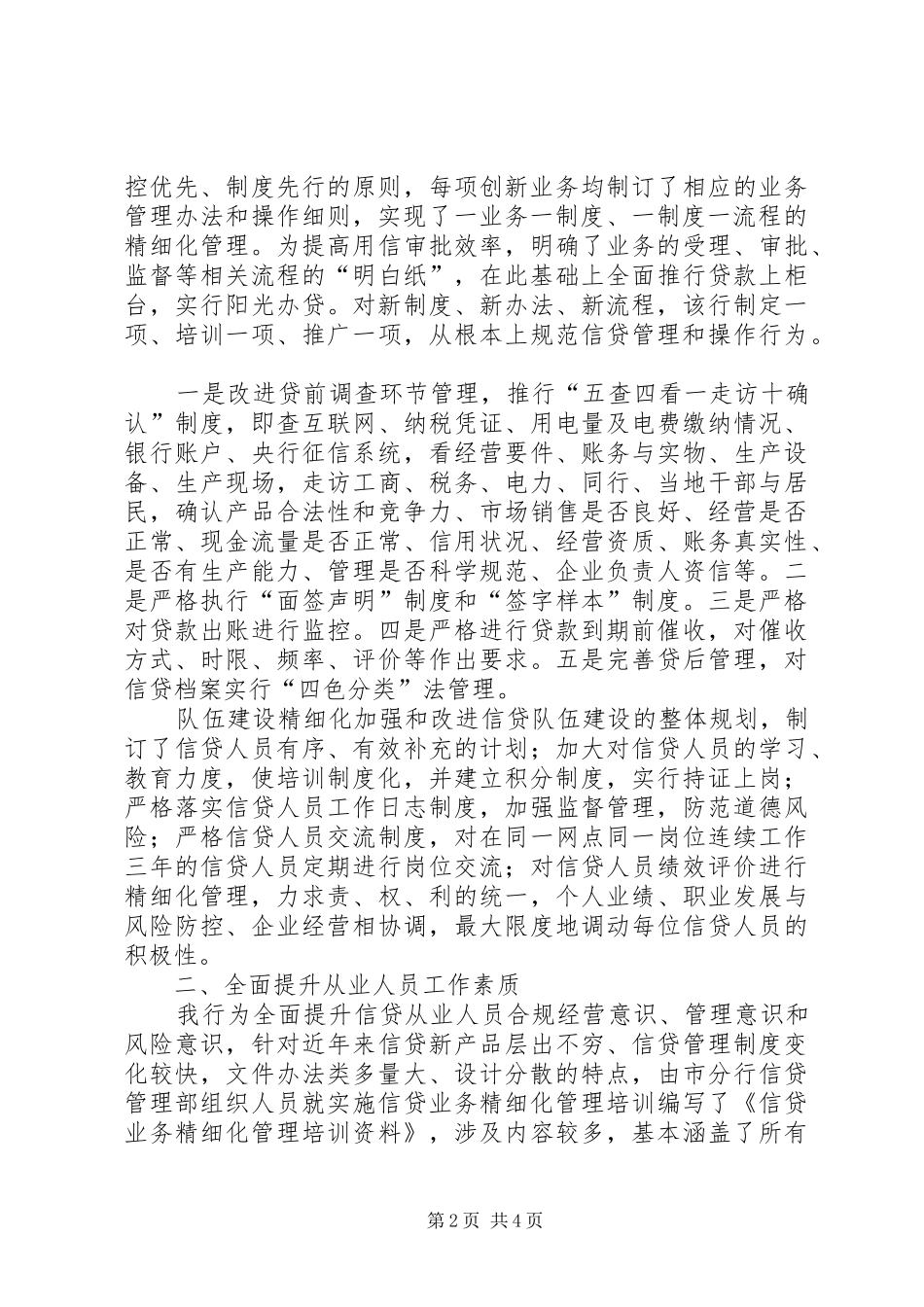 银行信贷管理发言稿_第2页