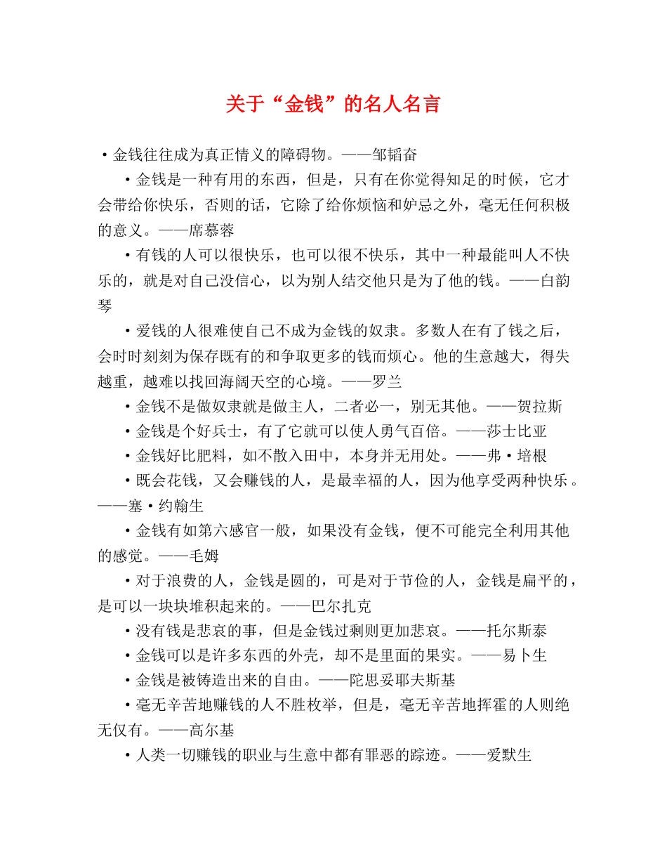 关于“金钱”的名人名言 _第1页
