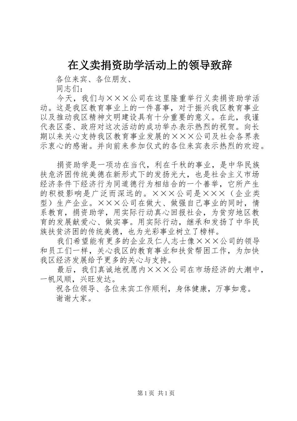 在义卖捐资助学活动上的领导致辞_第1页