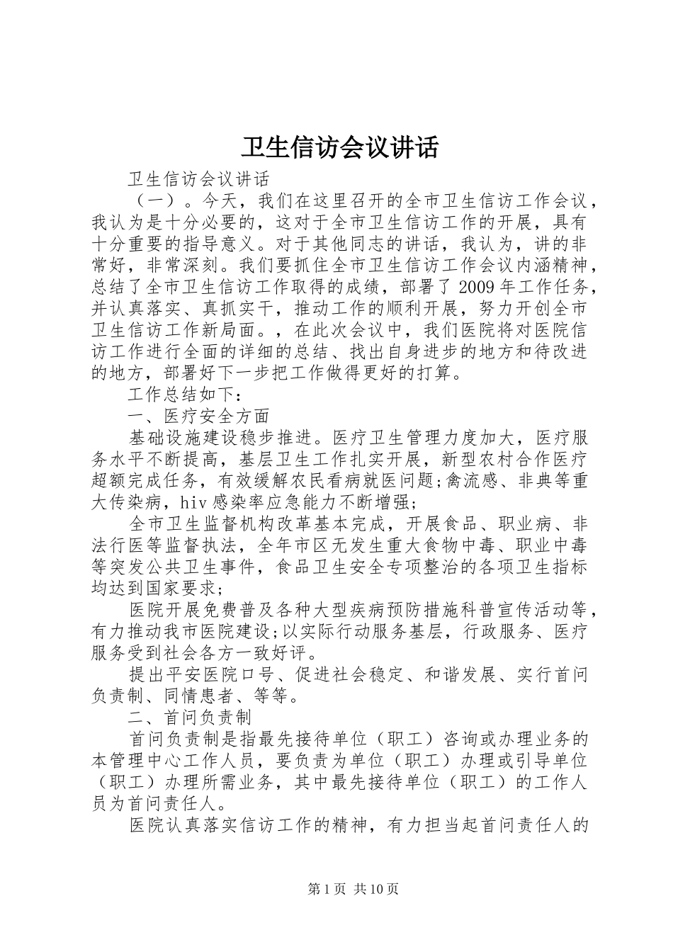 卫生信访会议讲话_第1页