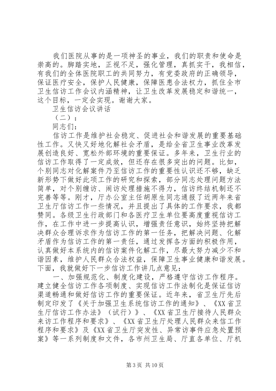 卫生信访会议讲话_第3页