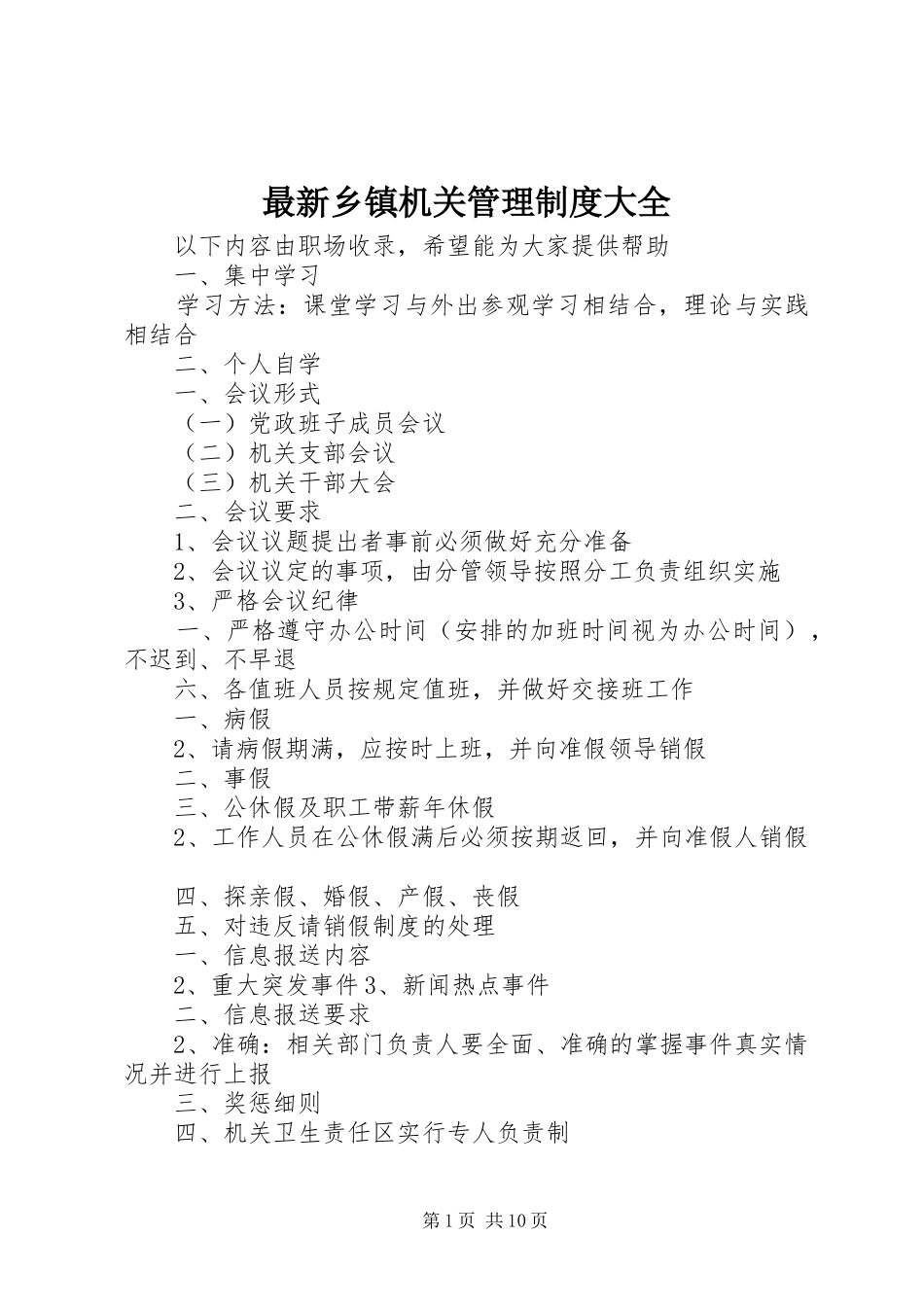 最新乡镇机关管理制度大全_第1页