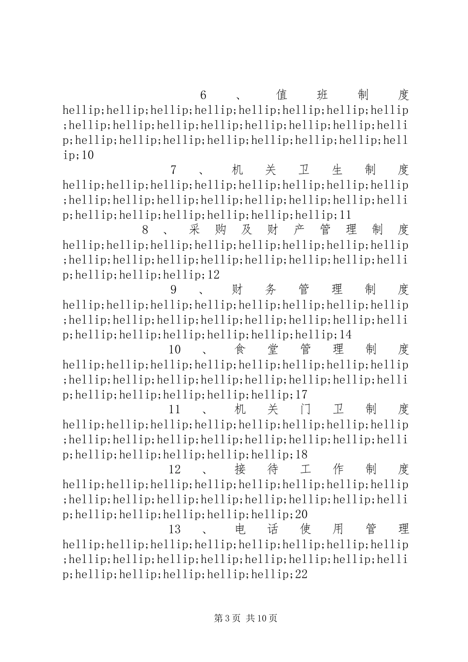 最新乡镇机关管理制度大全_第3页