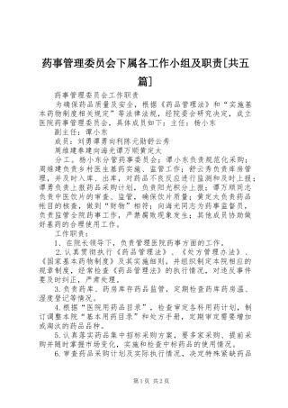 药事管理委员会下属各工作小组及职责[共五篇]
