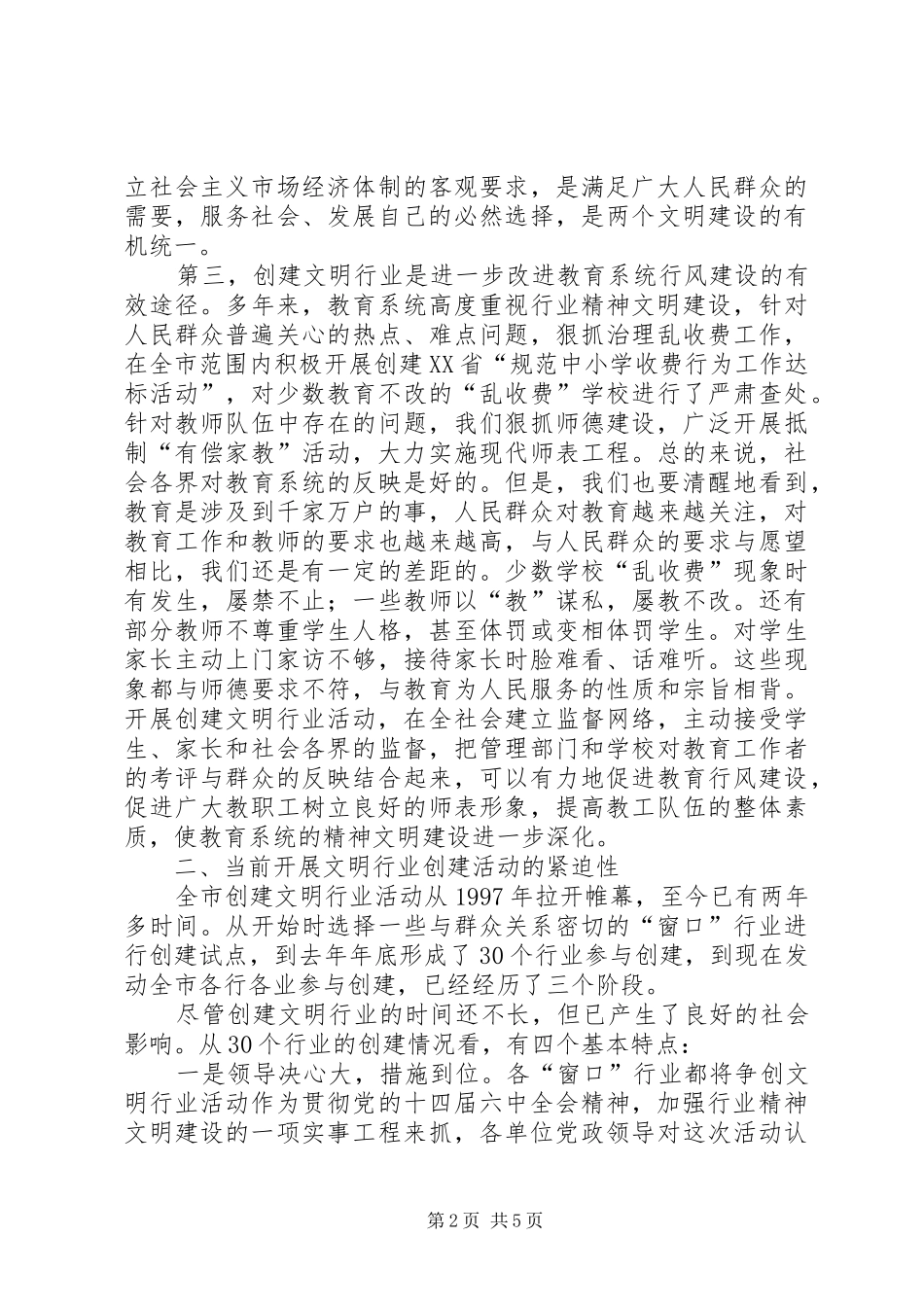 副市长在全市教育系统开展创建文明行业活动的动员讲话_第2页