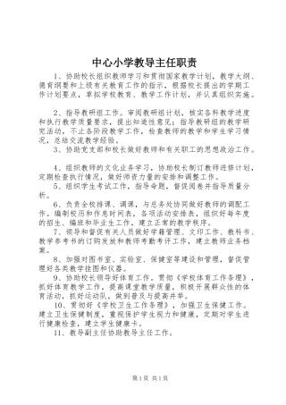 中心小学教导主任职责