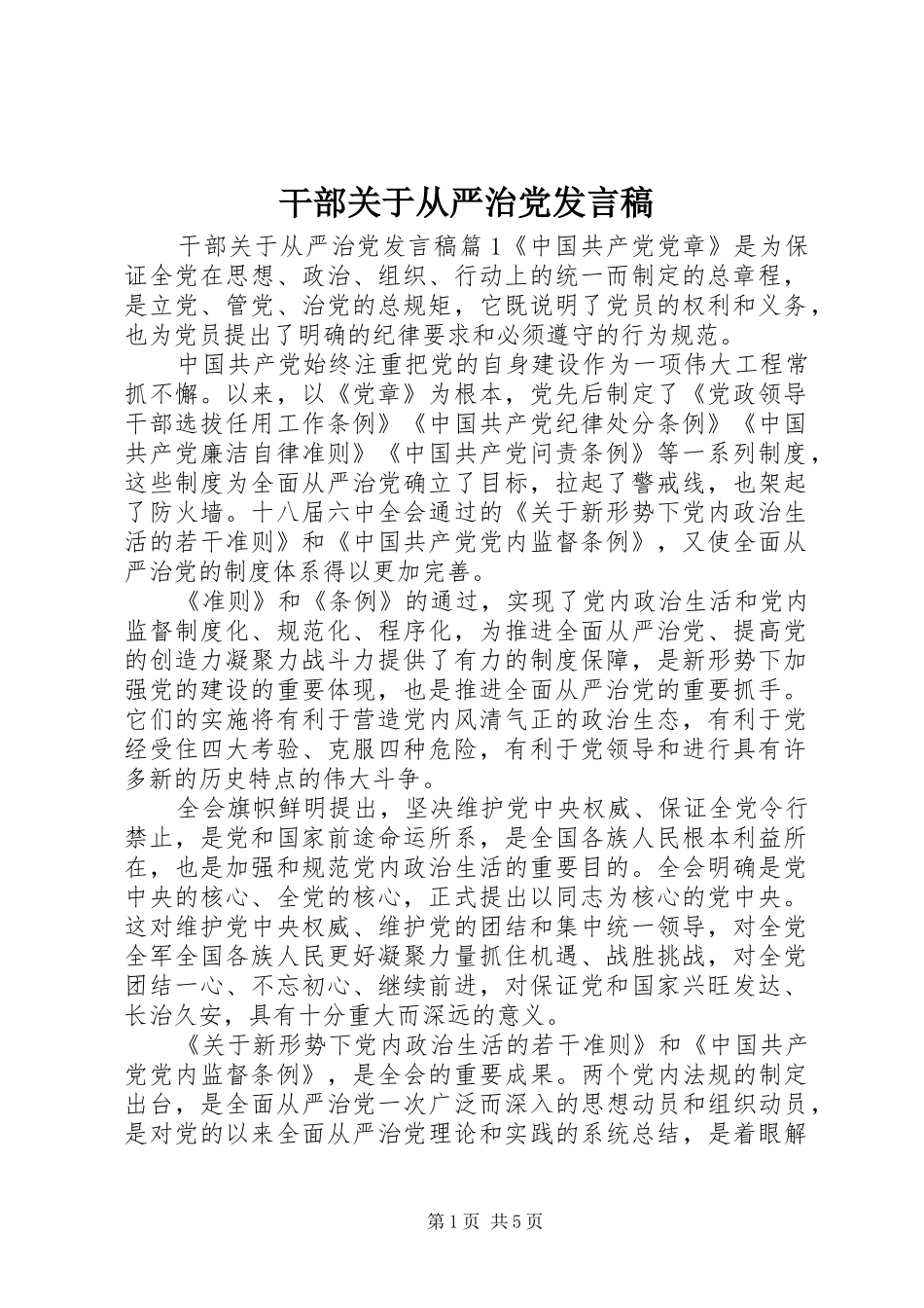 干部关于从严治党发言稿_第1页