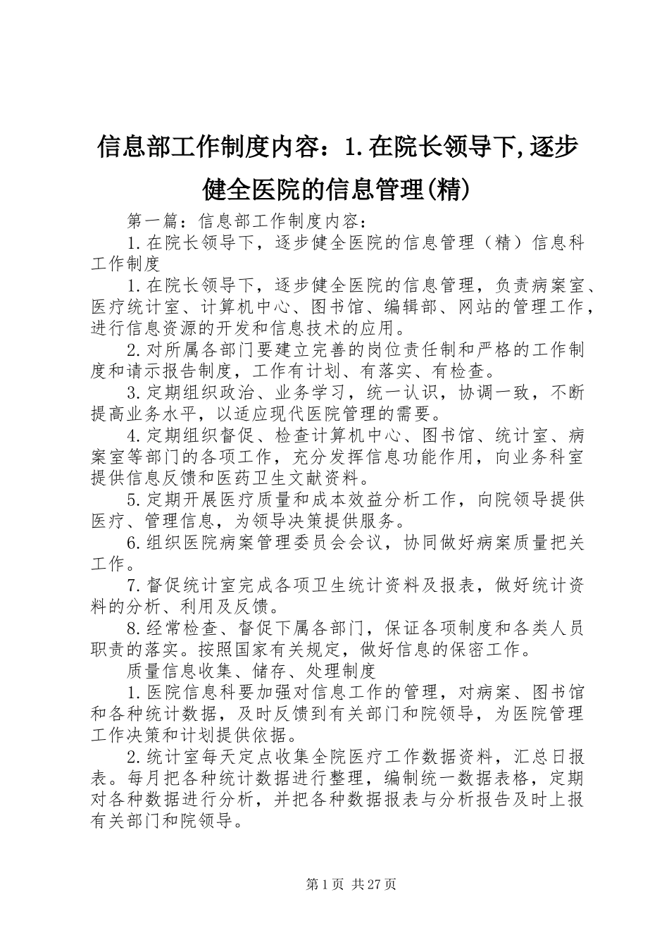 信息部工作制度内容：1.在院长领导下,逐步健全医院的信息管理(精)_第1页