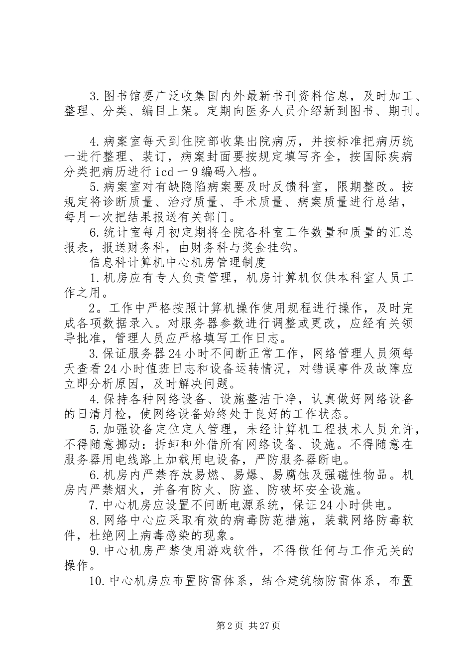 信息部工作制度内容：1.在院长领导下,逐步健全医院的信息管理(精)_第2页