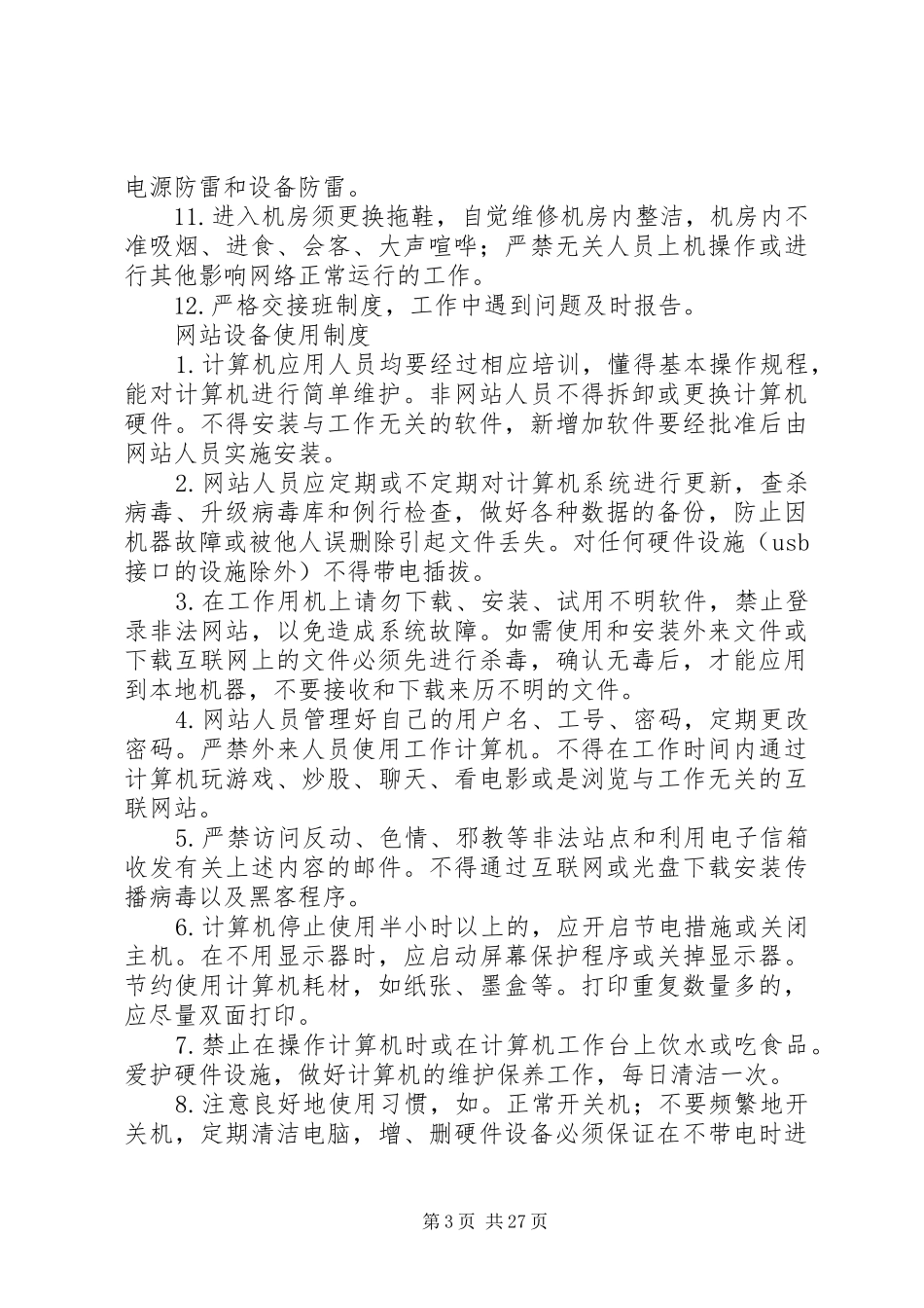 信息部工作制度内容：1.在院长领导下,逐步健全医院的信息管理(精)_第3页