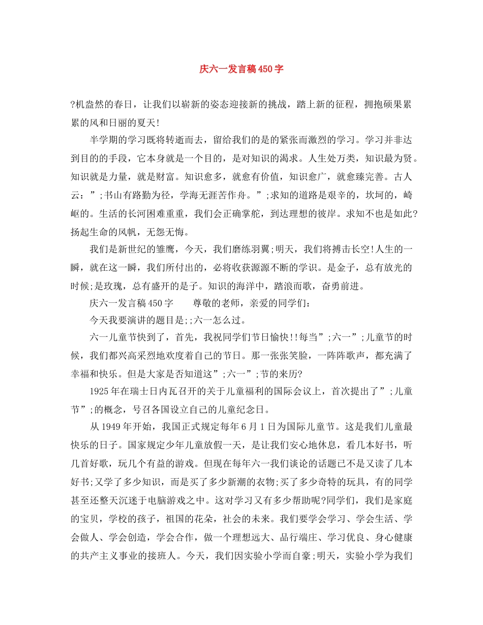 庆六一发言稿450字 _第1页