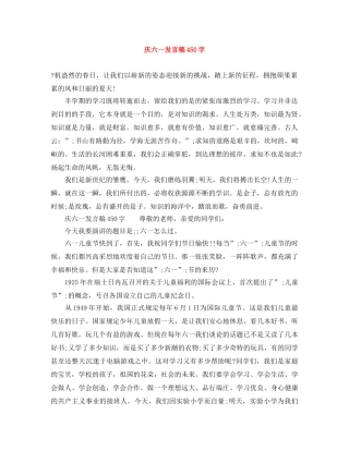庆六一发言稿450字 