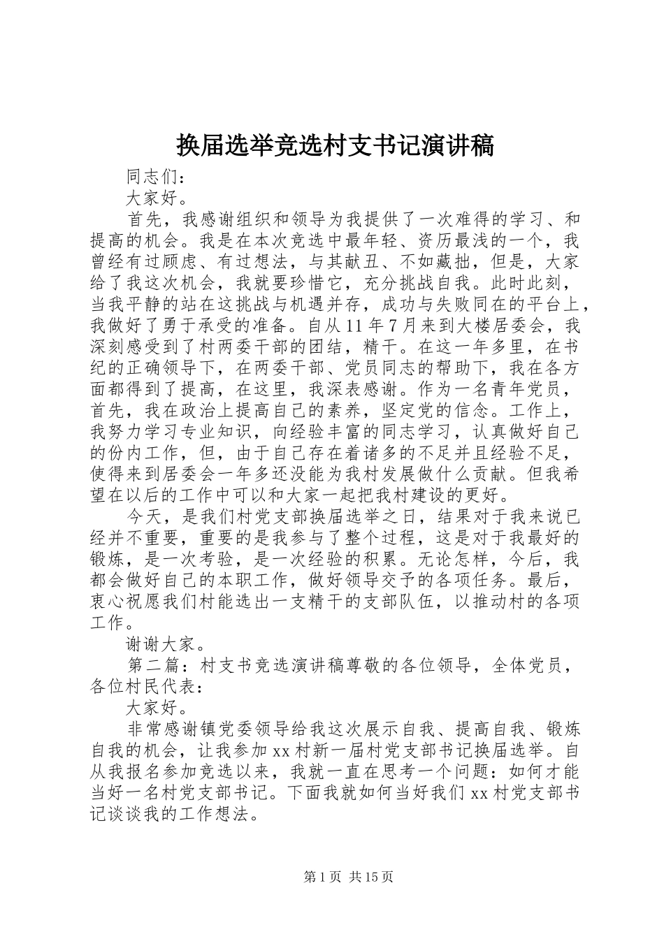 换届选举竞选村支书记演讲稿_第1页
