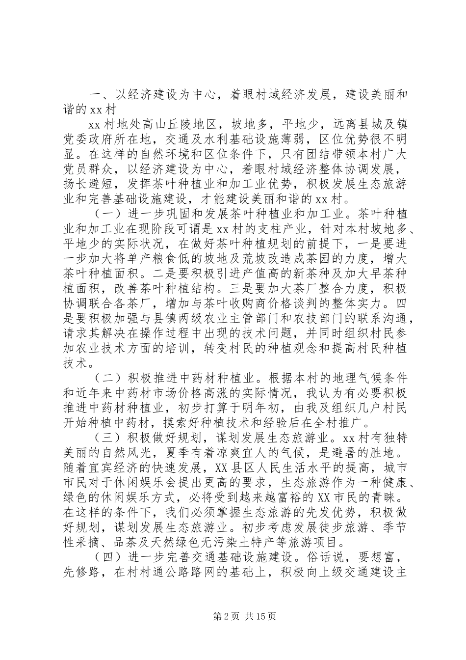 换届选举竞选村支书记演讲稿_第2页