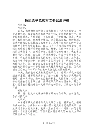 换届选举竞选村支书记演讲稿