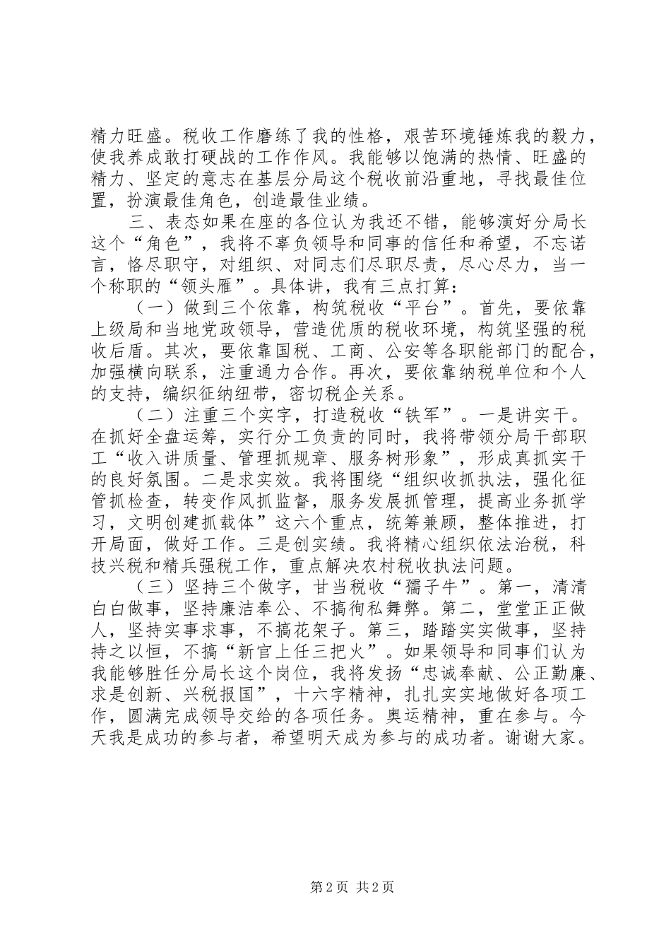 地税分局局长竞聘精彩演讲稿_第2页