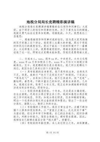 地税分局局长竞聘精彩演讲稿