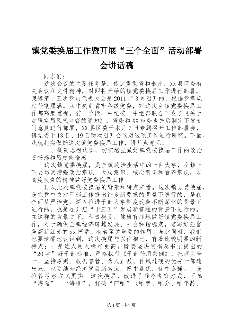 镇党委换届工作暨开展“三个全面”活动部署会讲话稿_第1页