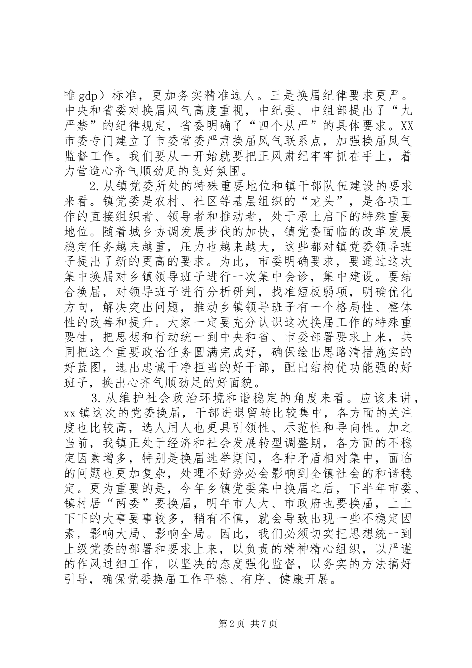 镇党委换届工作暨开展“三个全面”活动部署会讲话稿_第2页