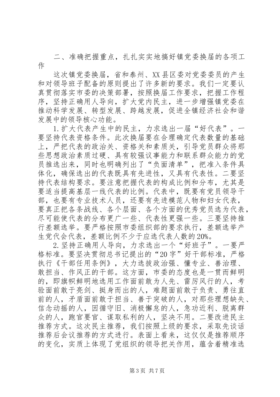 镇党委换届工作暨开展“三个全面”活动部署会讲话稿_第3页