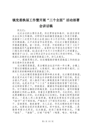 镇党委换届工作暨开展“三个全面”活动部署会讲话稿