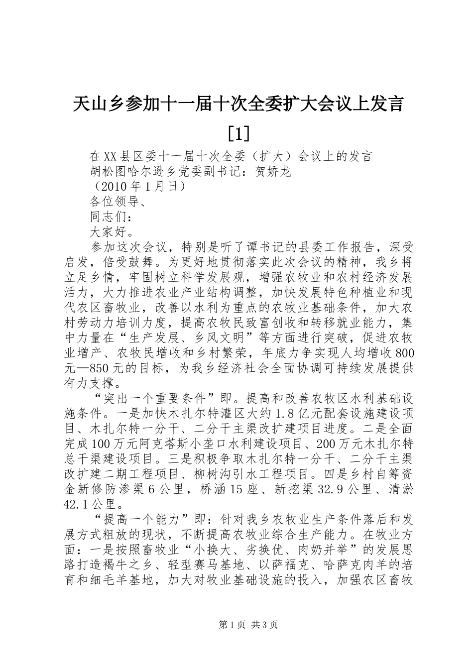 天山乡参加十一届十次全委扩大会议上发言[1]_第1页