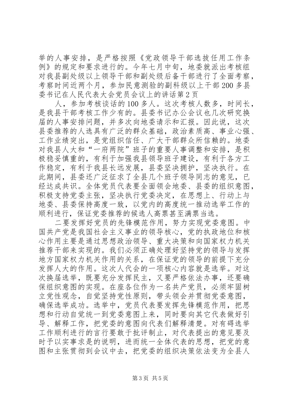 县委书记在人民代表大会党员会议上的讲话_第3页